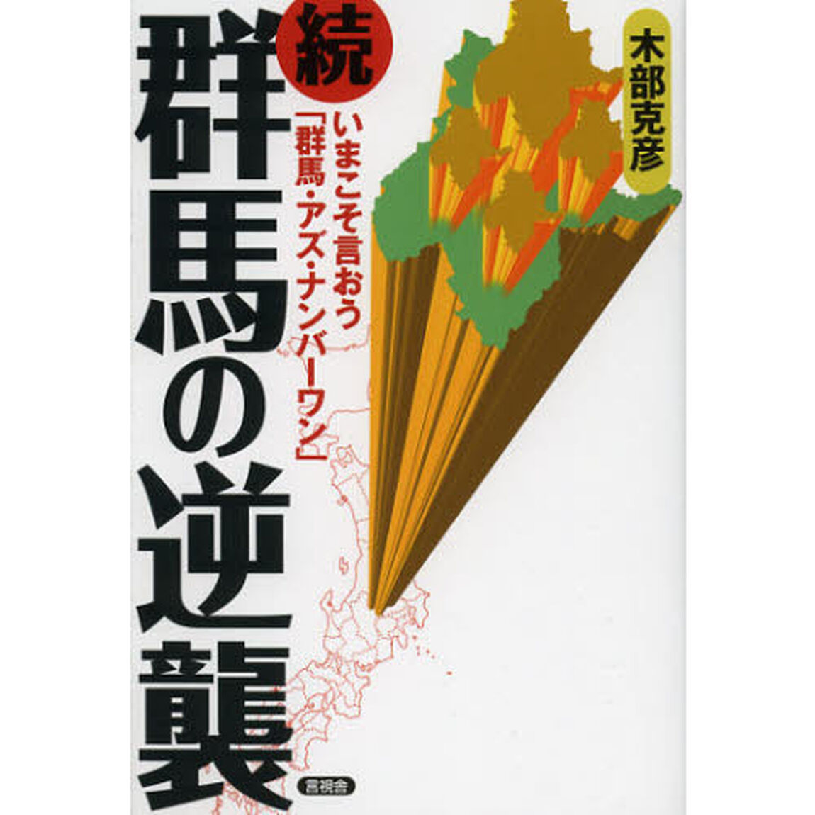 群馬の逆襲　続「いまこそ言おう「群馬・アズ・ナンバーワン」」