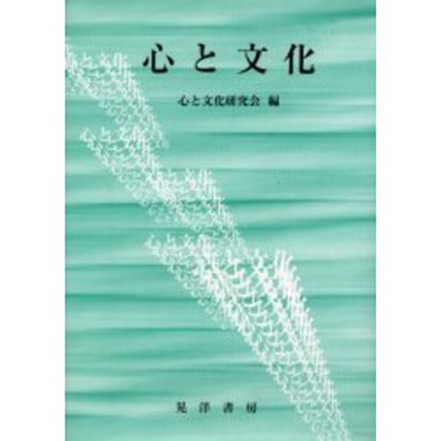 心と文化