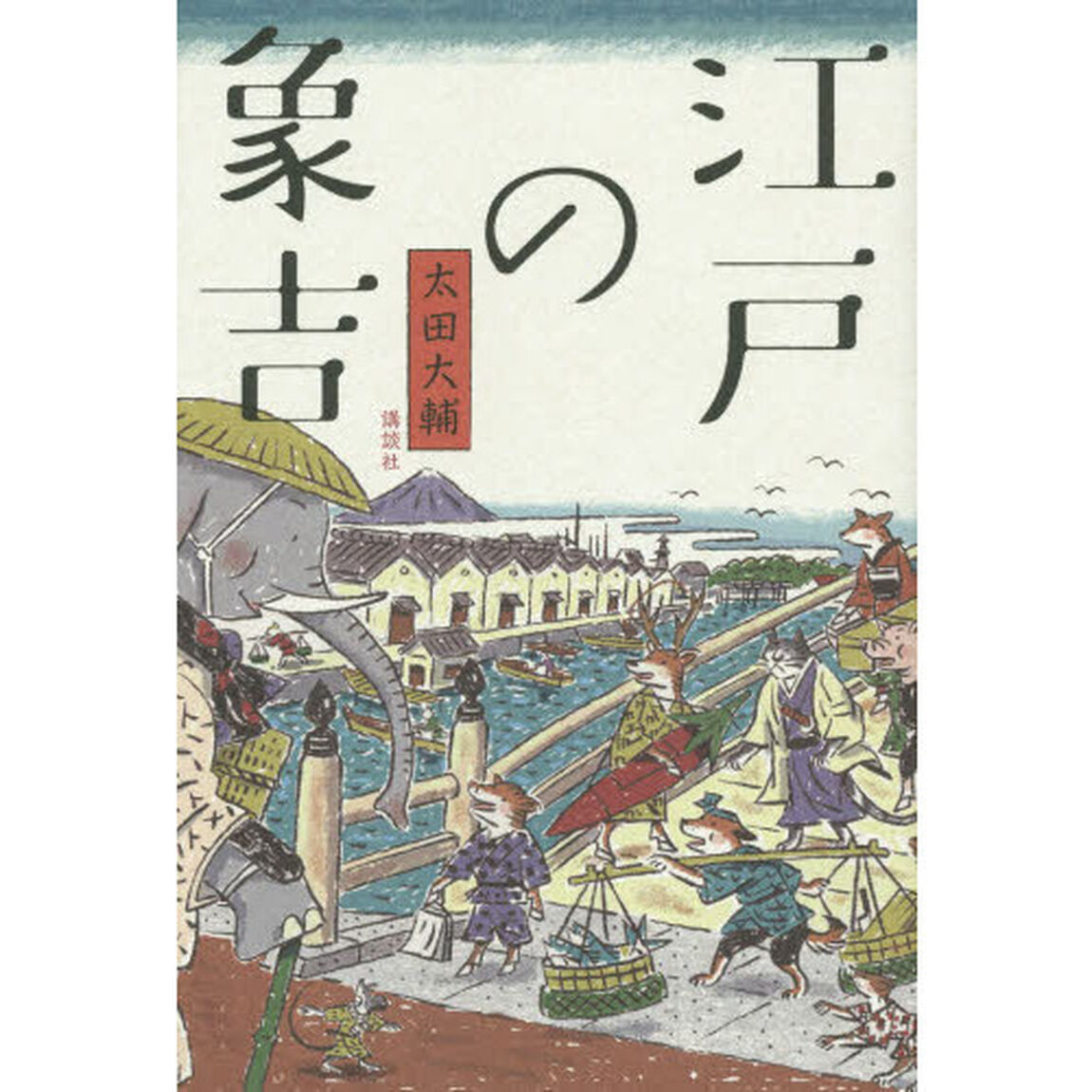 江戸の象吉