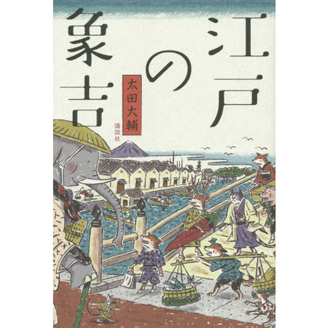 江戸の象吉