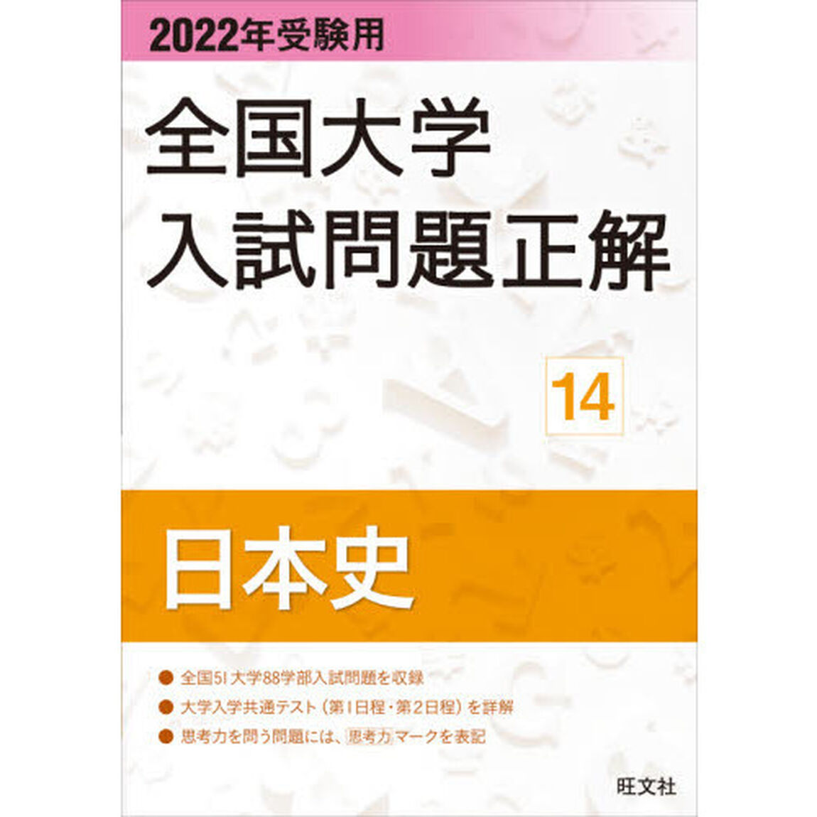 全国大学入試問題正解　２０２２年受験用１４「日本史」