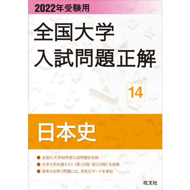 全国大学入試問題正解　２０２２年受験用１４「日本史」