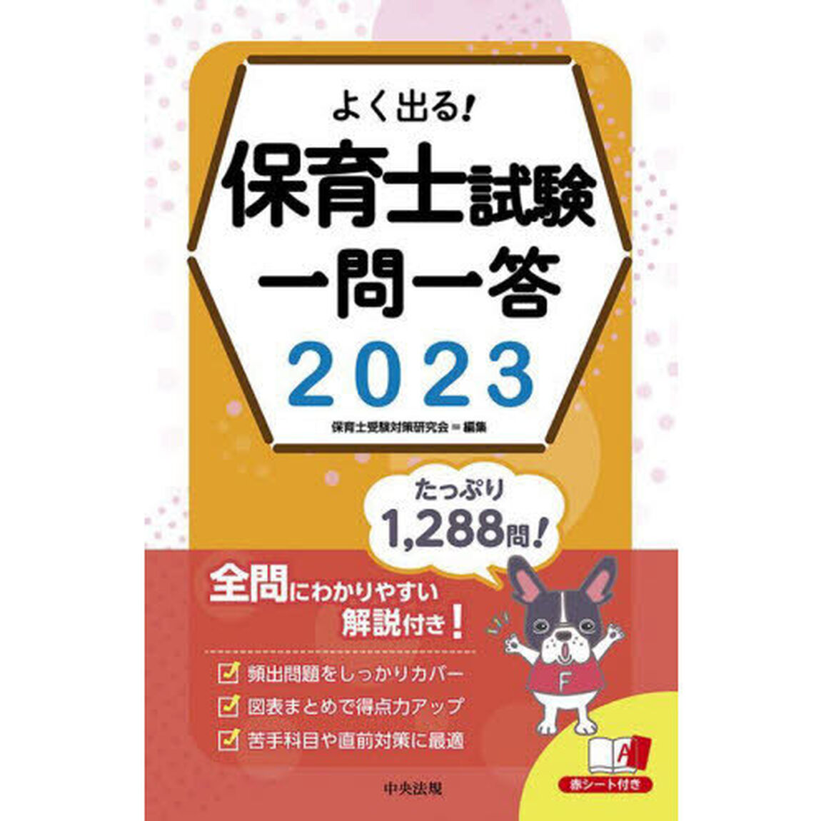 よく出る！保育士試験一問一答　２０２３