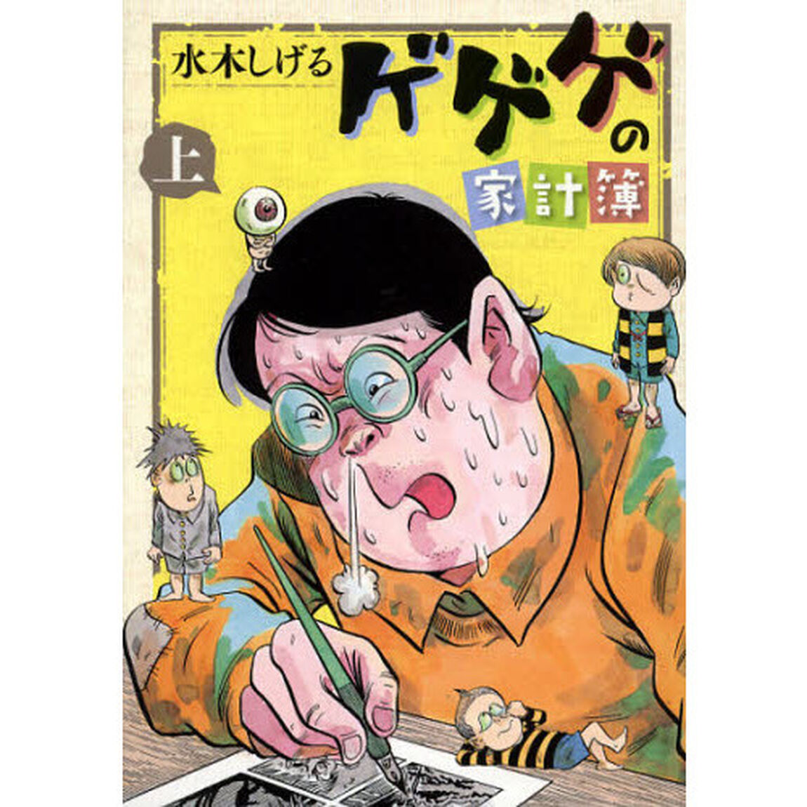 ゲゲゲの家計簿　上