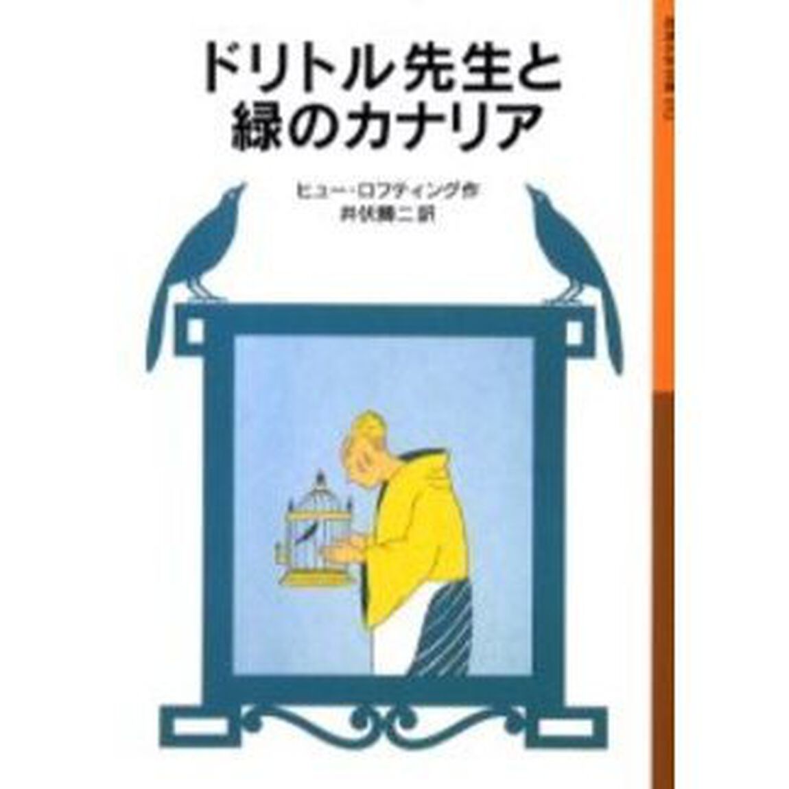 ドリトル先生と緑のカナリア「新版」
