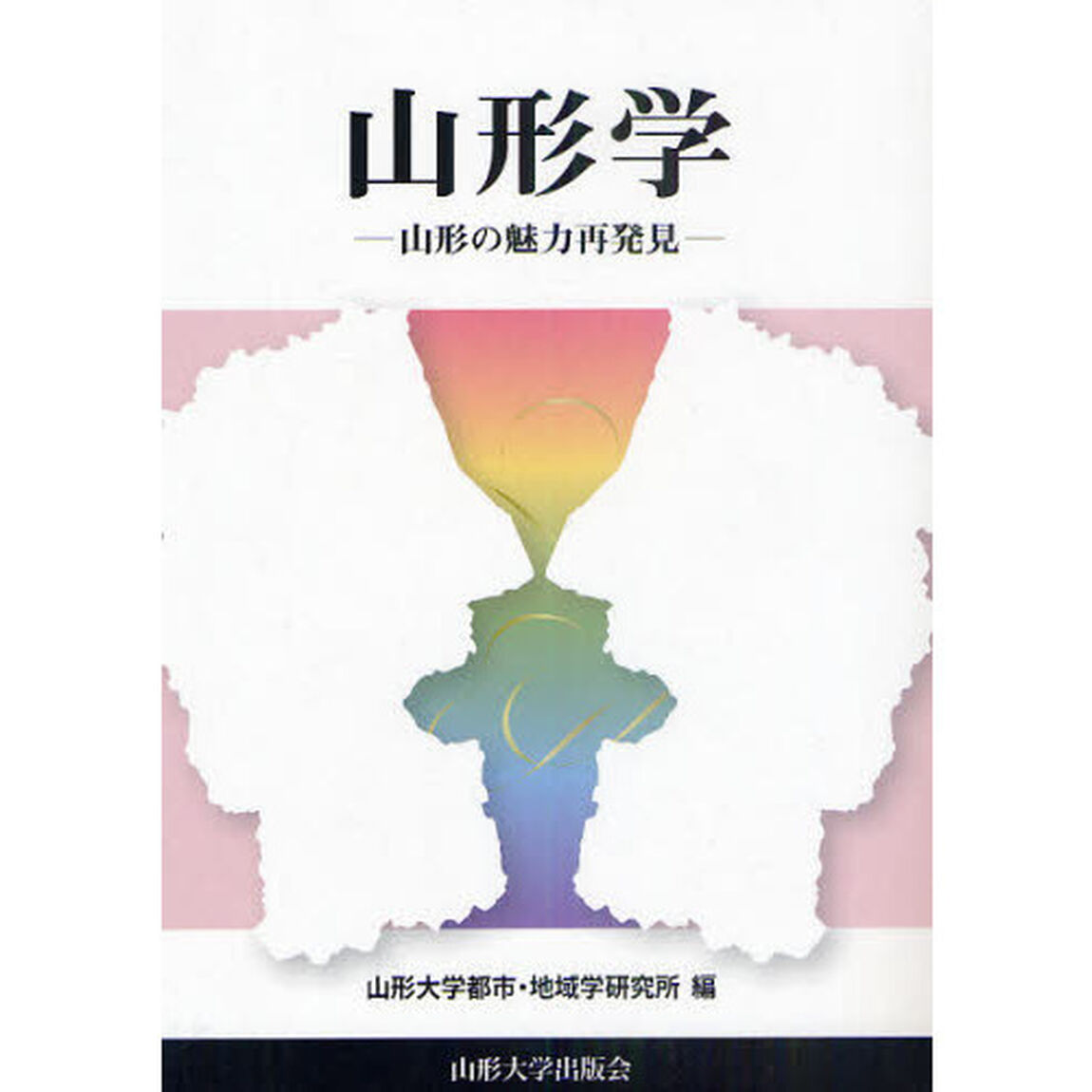 山形学　山形の魅力再発見