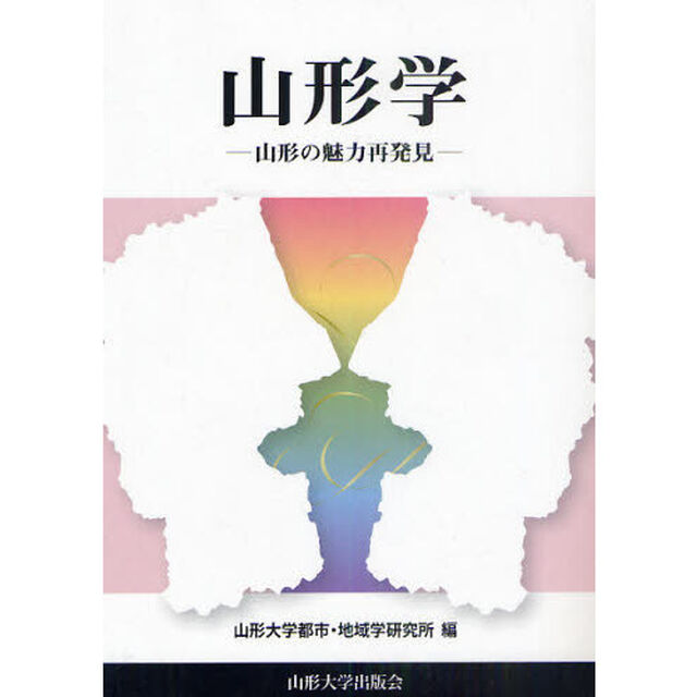 山形学　山形の魅力再発見