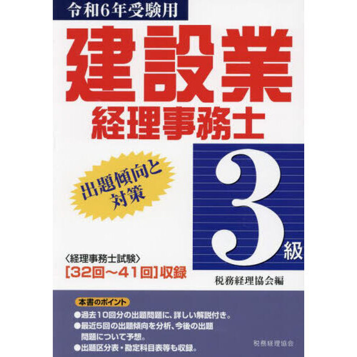 建設業経理事務士３級出題傾向と対策　令和６年受験用「〈３２回〜４１回〉収録」