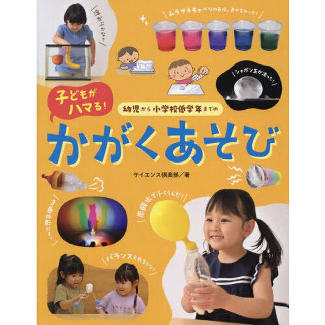 幼児から小学校低学年までの子どもがハマる！かがくあそび