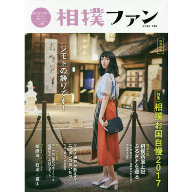 相撲ファン　相撲愛を深めるｓｔｙｌｅ　＆　ｌｉｆｅブック　ｖｏｌ．０５　超保存版「〈特集〉相撲お国自慢２０１７〈インタビュー＆グラビア〉御嶽海／石浦／豊山」
