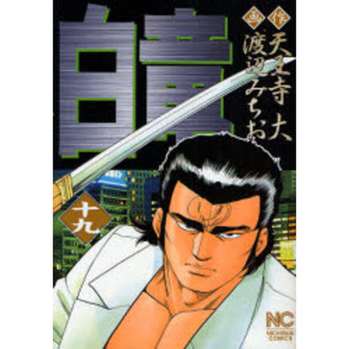 白竜　　１９