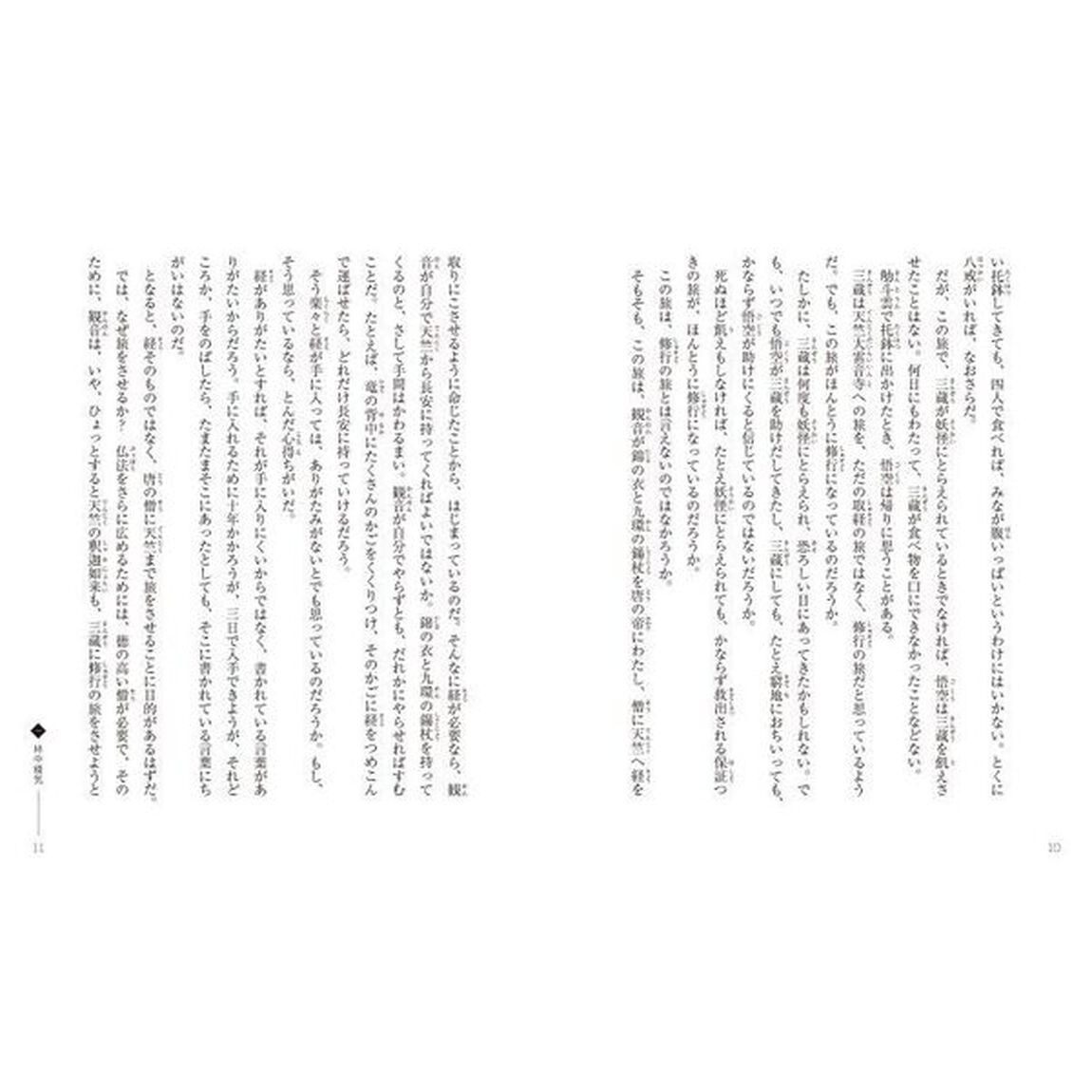 西遊記　１６「化の巻」