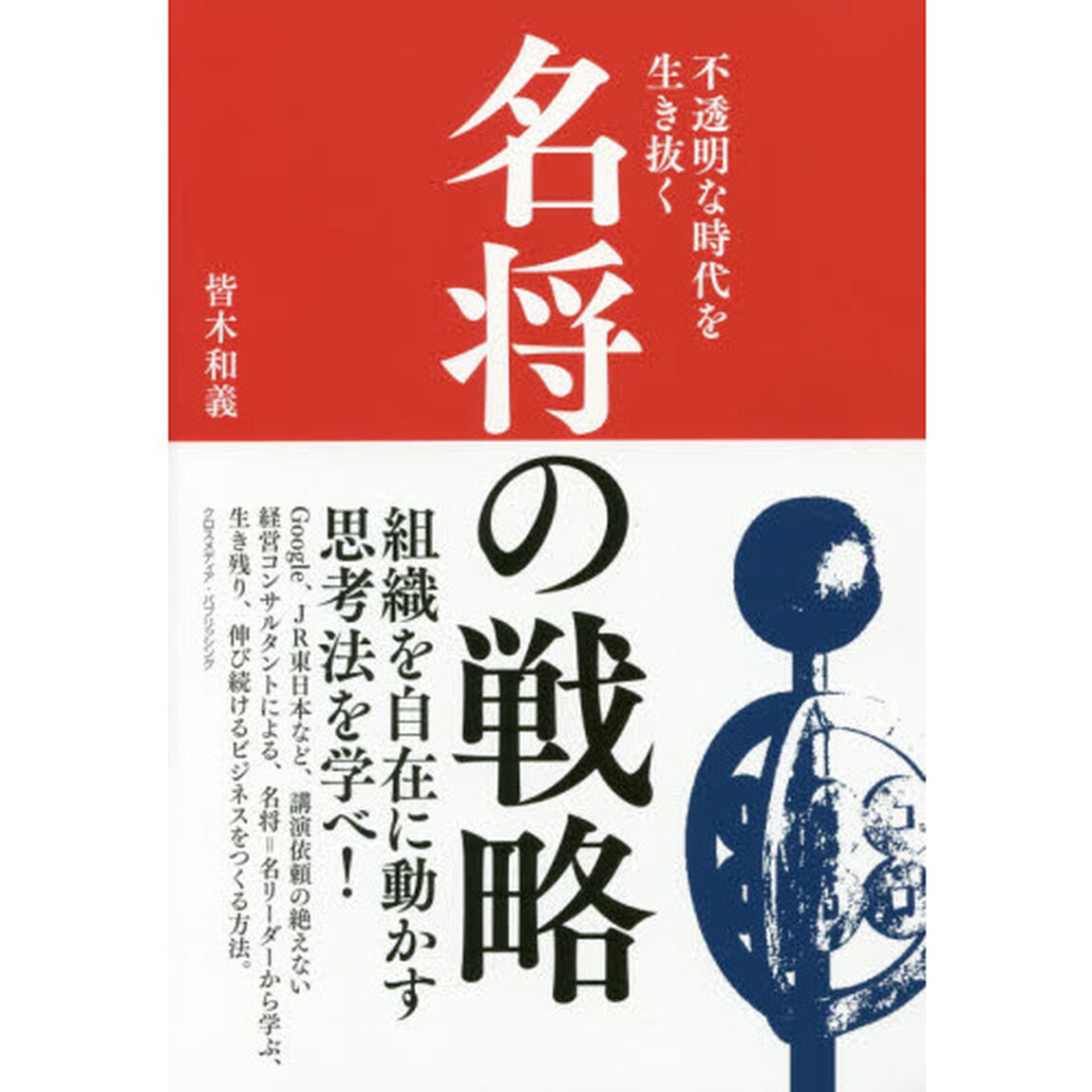 不透明な時代を生き抜く名将の戦略