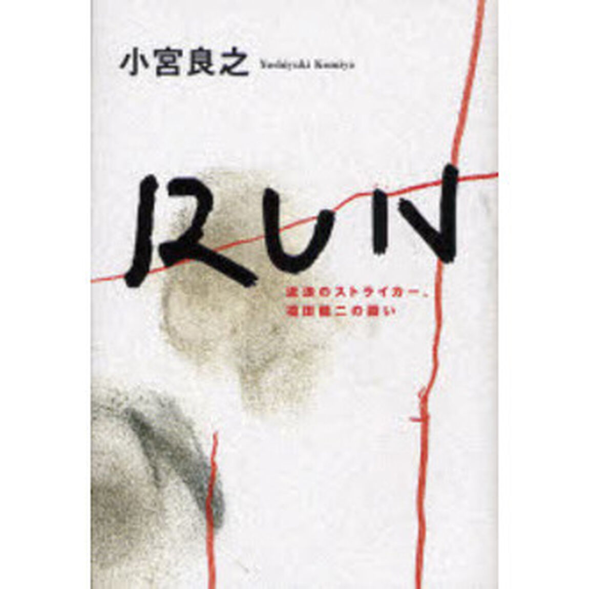 ＲＵＮ　流浪のストライカー、福田健二の闘い