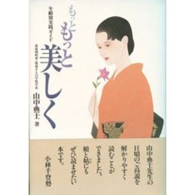 もっともっと美しく　年齢別実践ガイド