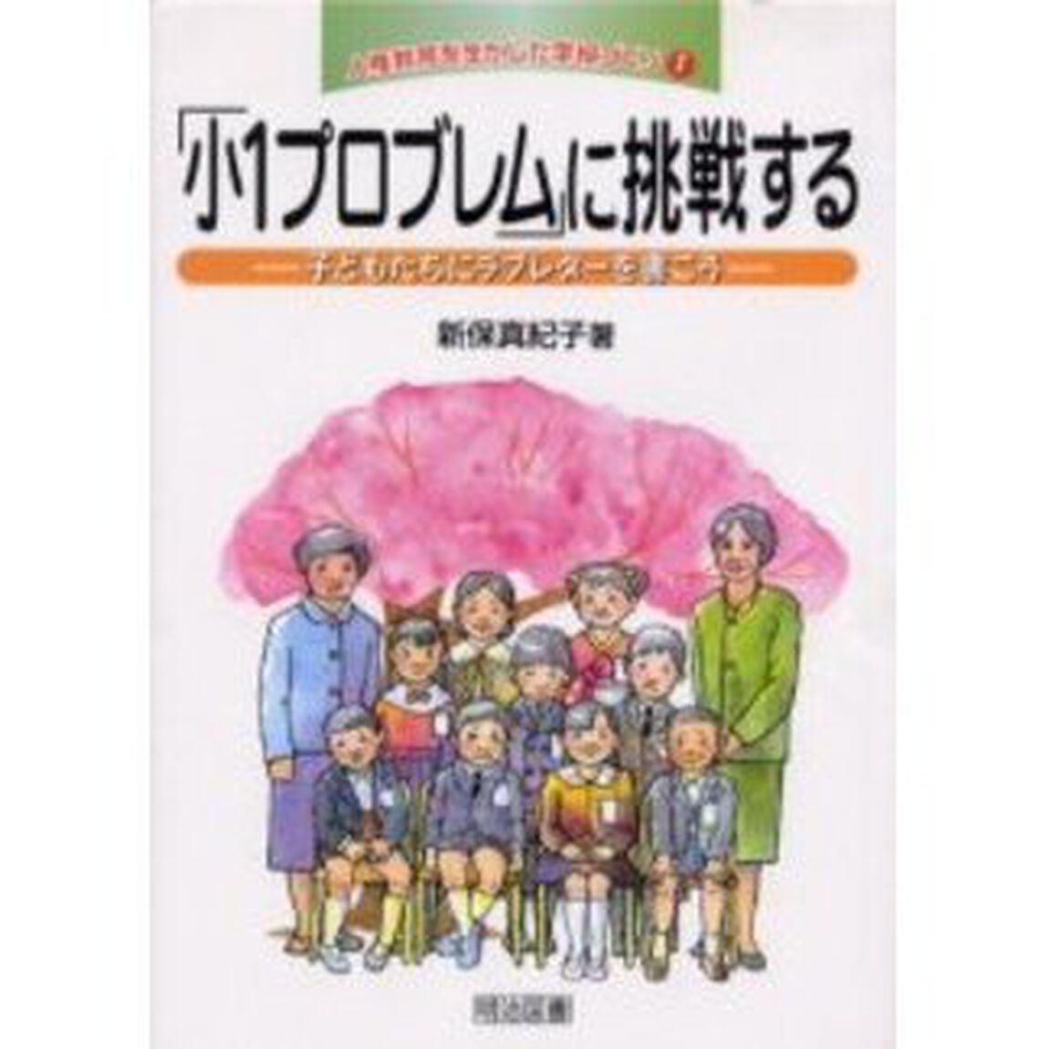 人権教育を生かした学級づくり　１「「小１プロブレム」に挑戦する　子どもたちにラブレターを書こう」