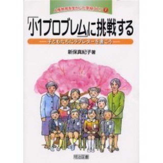 人権教育を生かした学級づくり　１「「小１プロブレム」に挑戦する　子どもたちにラブレターを書こう」
