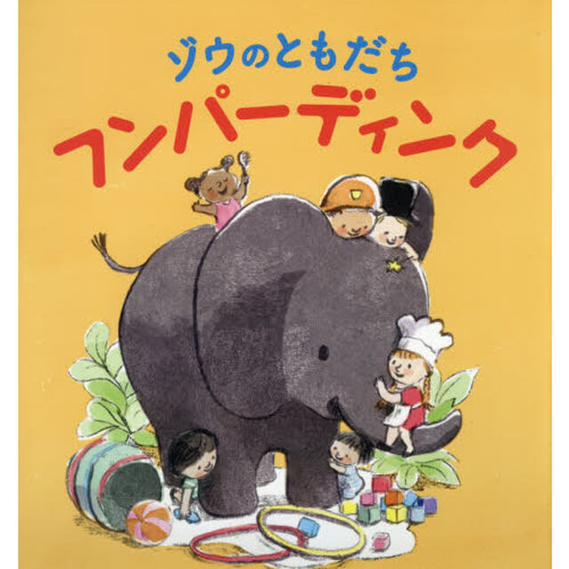 ゾウのともだちフンパーディンク