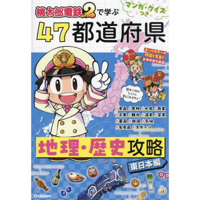 桃太郎電鉄２で学ぶ４７都道府県地理・歴史攻略　マンガ・クイズつき　東日本編