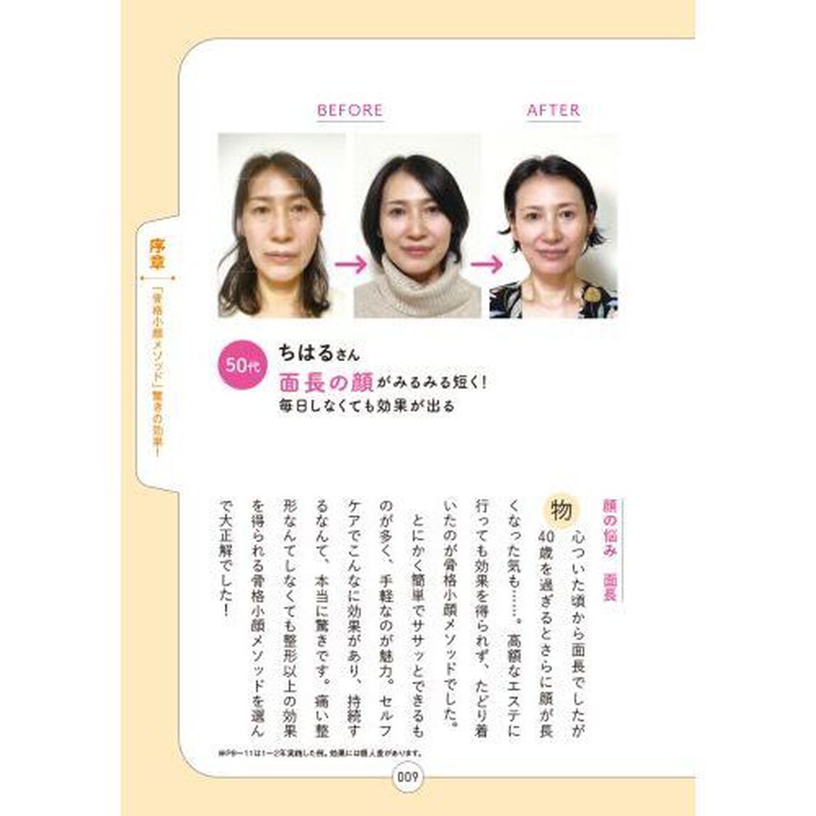 予約の取れないセラピストの骨格小顔１分メソッド　加齢による「顔のたるみ」を改善！