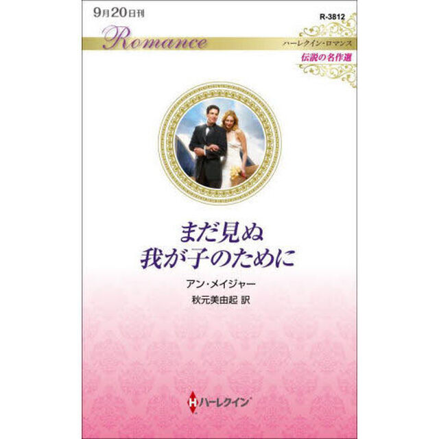 まだ見ぬ我が子のために