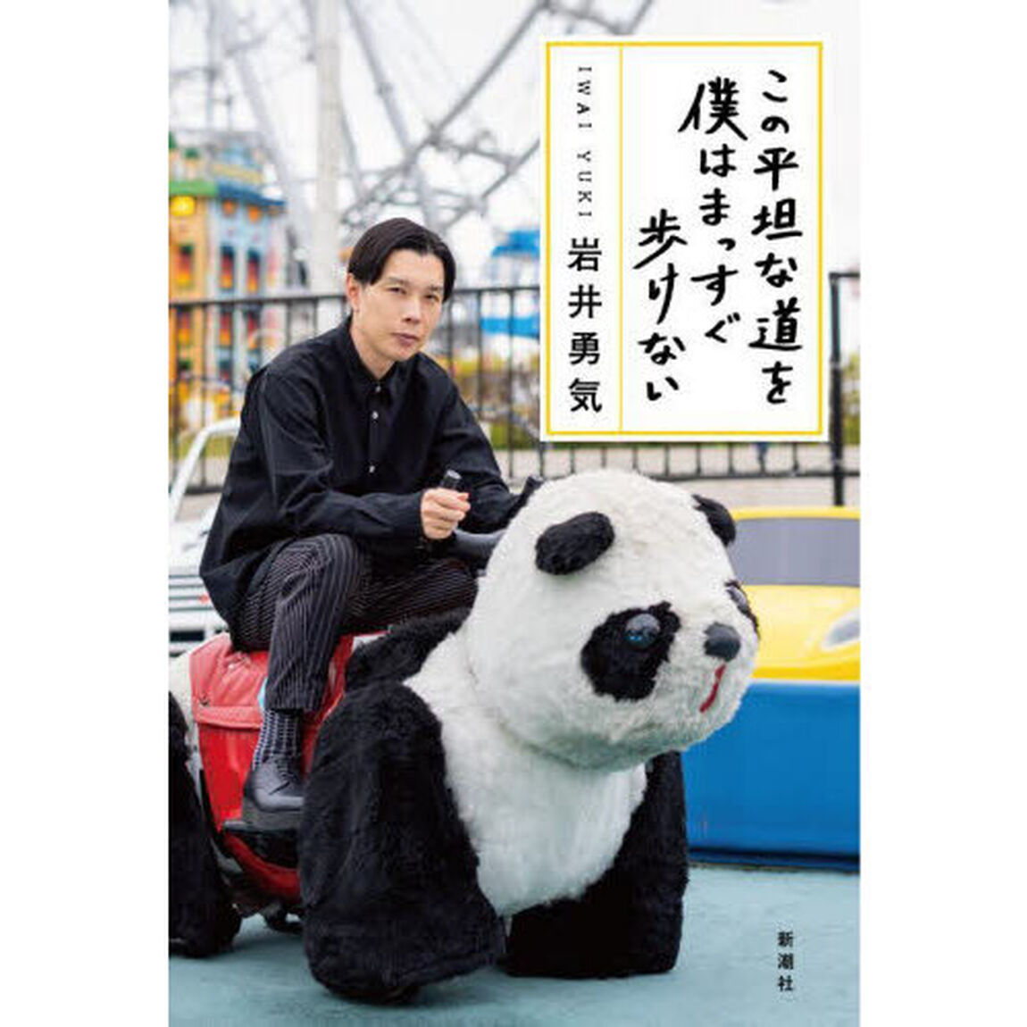 この平坦な道を僕はまっすぐ歩けない