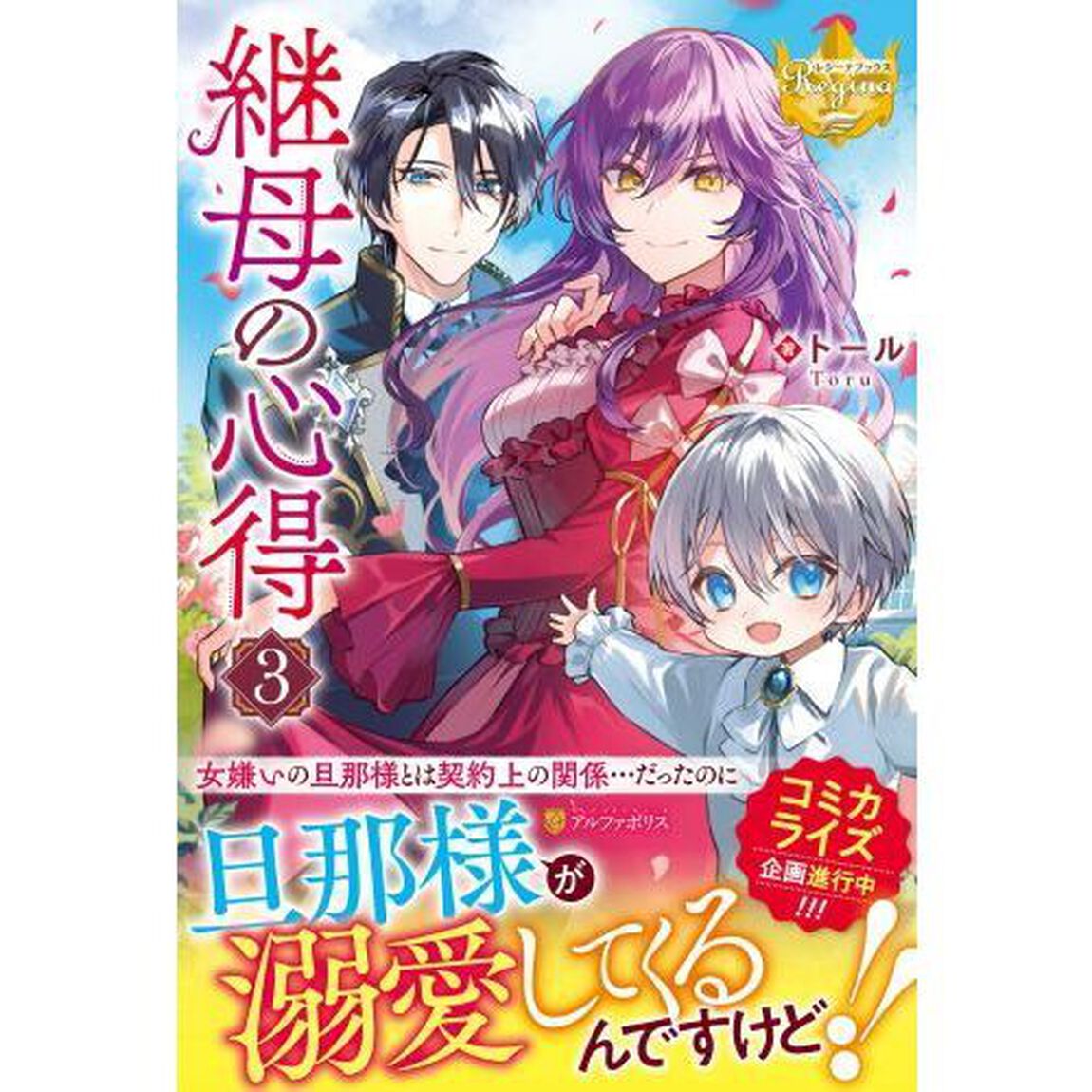 継母の心得 3