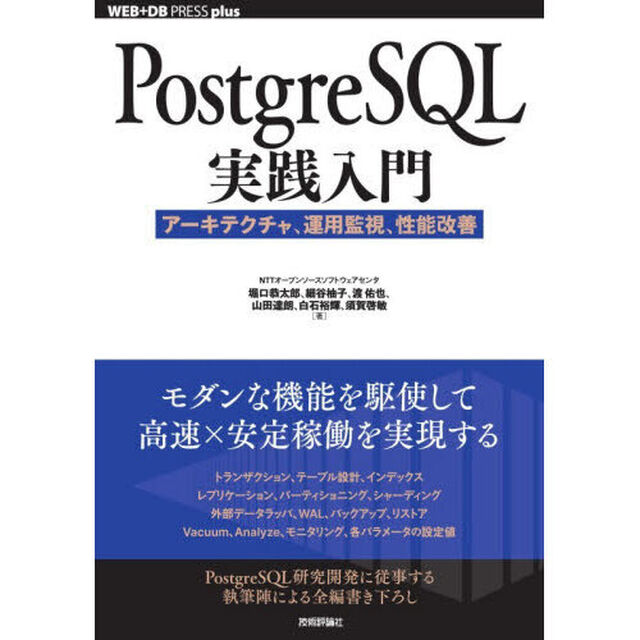 ＰｏｓｔｇｒｅＳＱＬ実践入門　アーキテクチャ、運用監視、性能改善