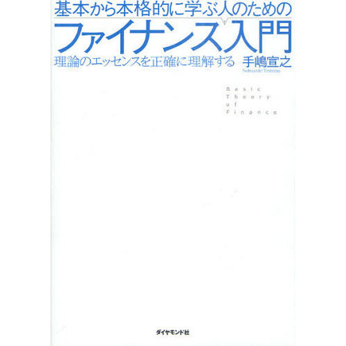 基本から本格的に学ぶ人のためのファイナンス入門
