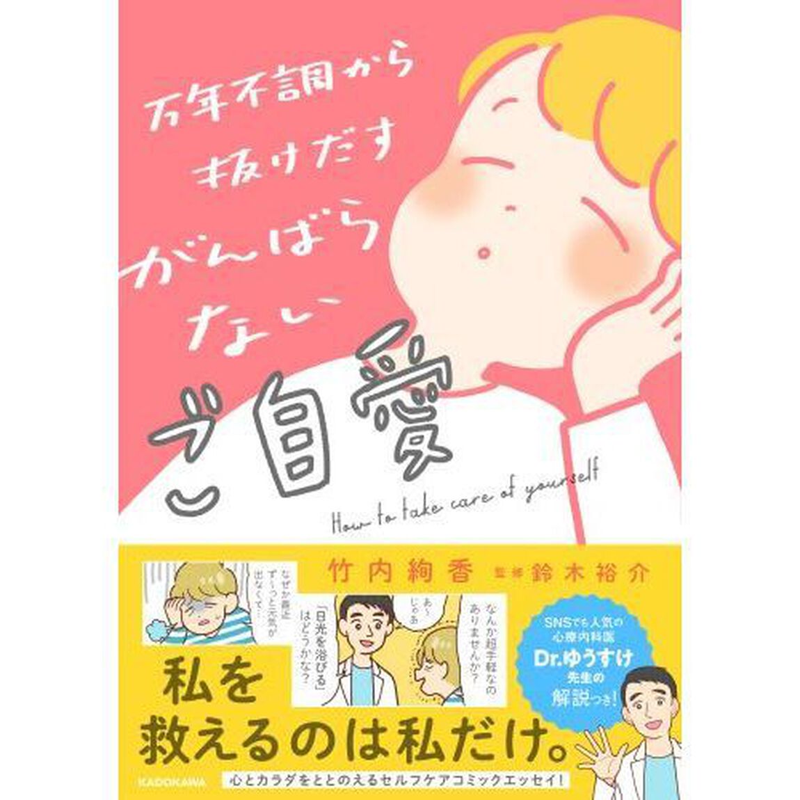 万年不調から抜けだすがんばらないご自愛