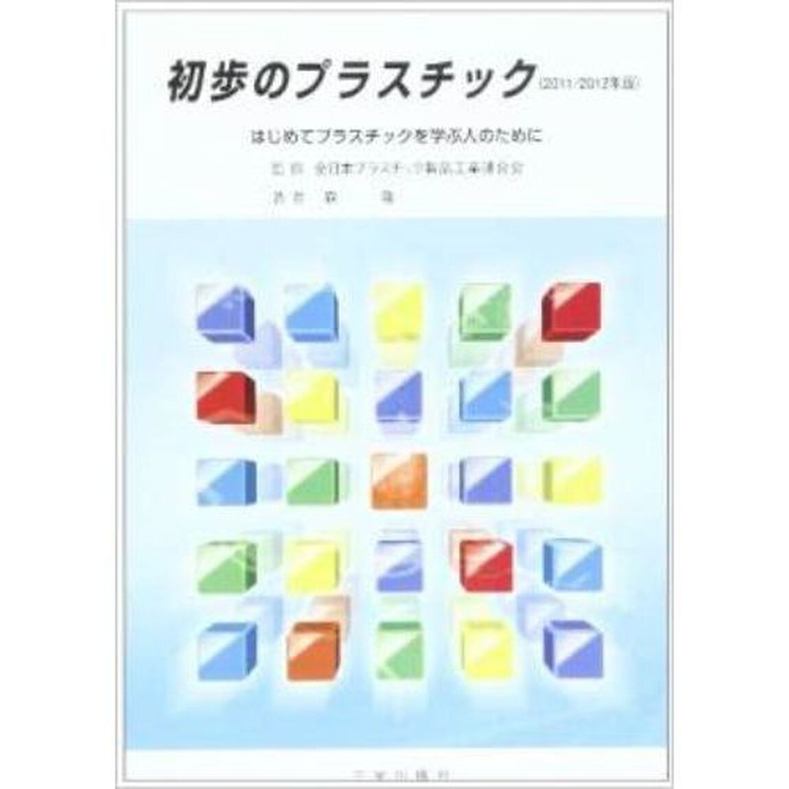 &rsquo;１１－１２　初歩のプラスチック