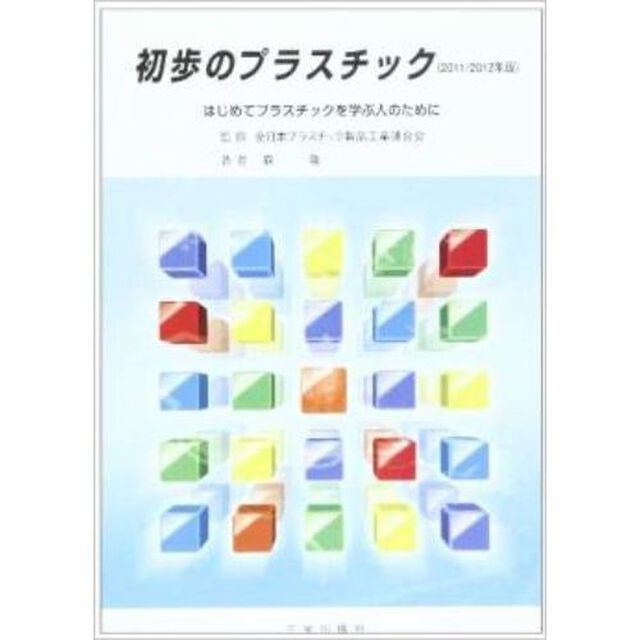 &rsquo;１１－１２　初歩のプラスチック