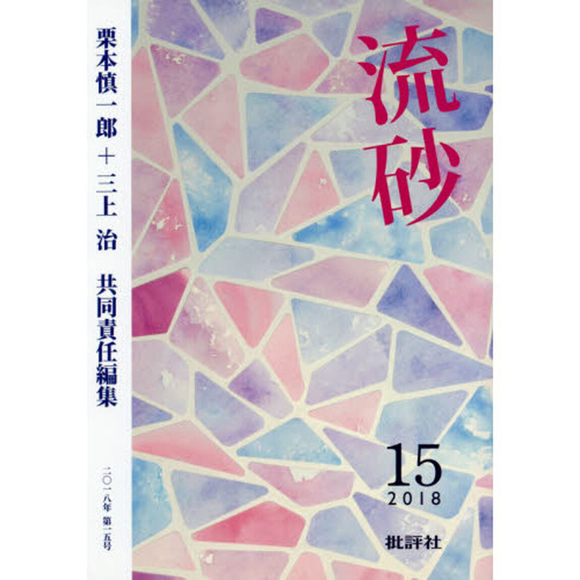 流砂　１５（２０１８）