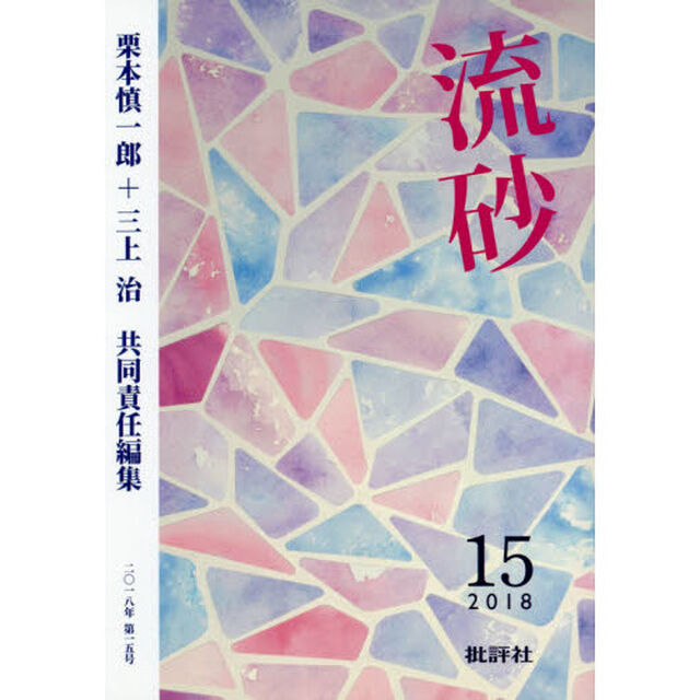 流砂　１５（２０１８）