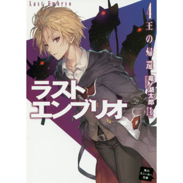 ラストエンブリオ　４「王の帰還」