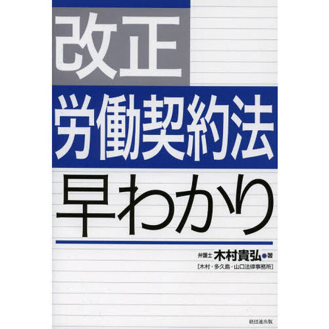 改正労働契約法早わかり