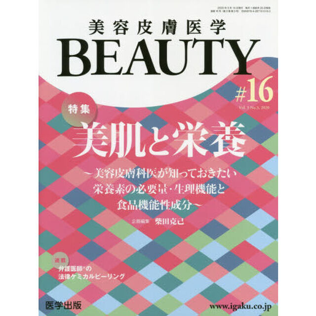 美容皮膚医学ＢＥＡＵＴＹ　Ｖｏｌ．３Ｎｏ．３（２０２０）「特集美肌と栄養」