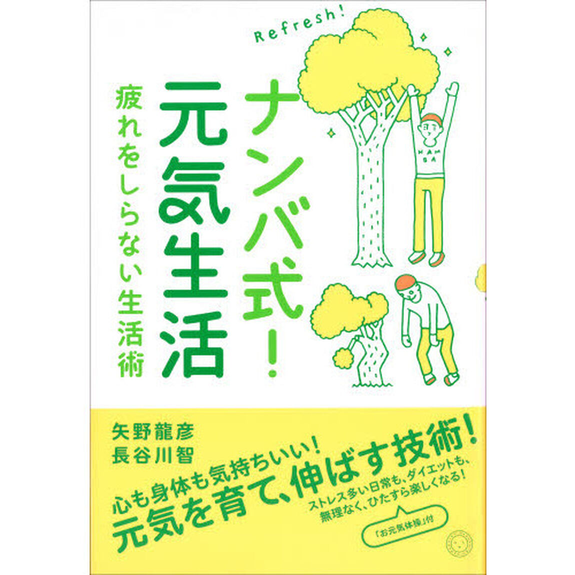 ナンバ式！元気生活　疲れをしらない生活術
