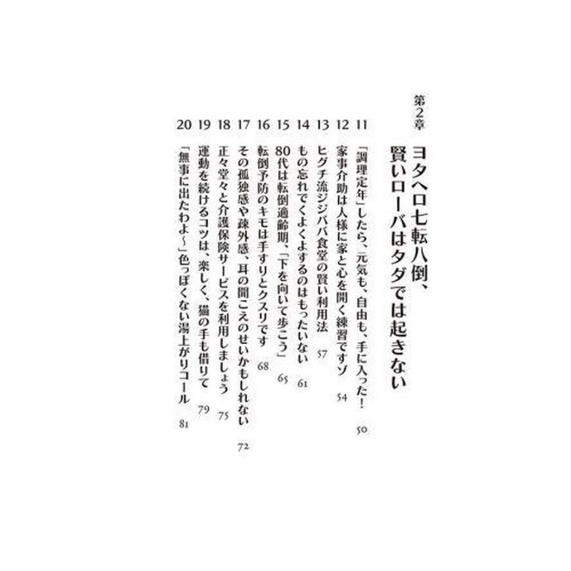 ９３歳、あとは楽しげに生きる　ヨタヘロな私の心得６９