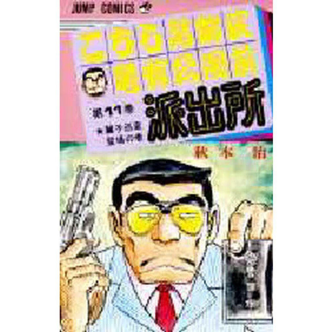 こちら葛飾区亀有公園前派出所　第１１巻「麗子巡査登場の巻」