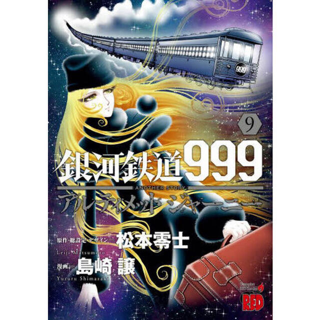 銀河鉄道９９９　ＡＮＯＴＨＥＲ　ＳＴＯＲＹアルティメットジャーニー　９