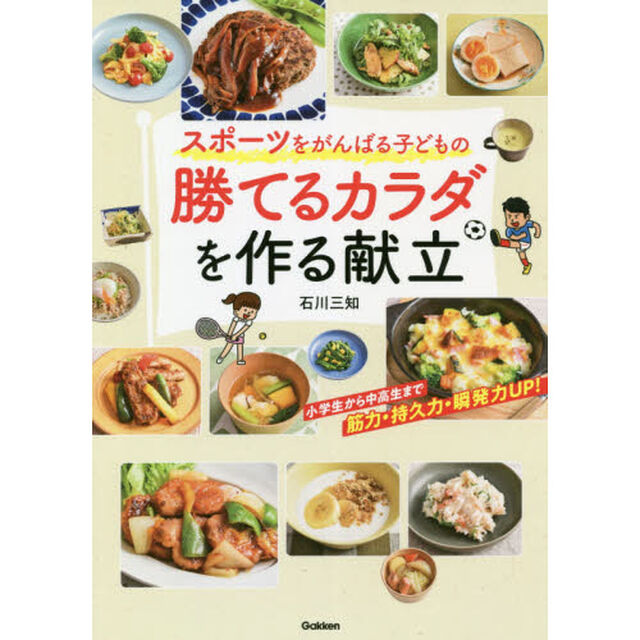 スポーツをがんばる子どもの勝てるカラダを作る献立