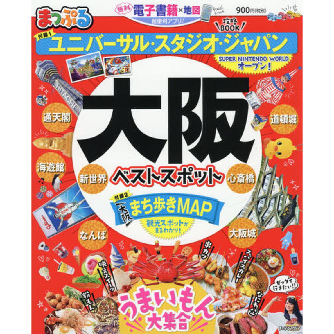 大阪ベストスポット　〔２０２１〕