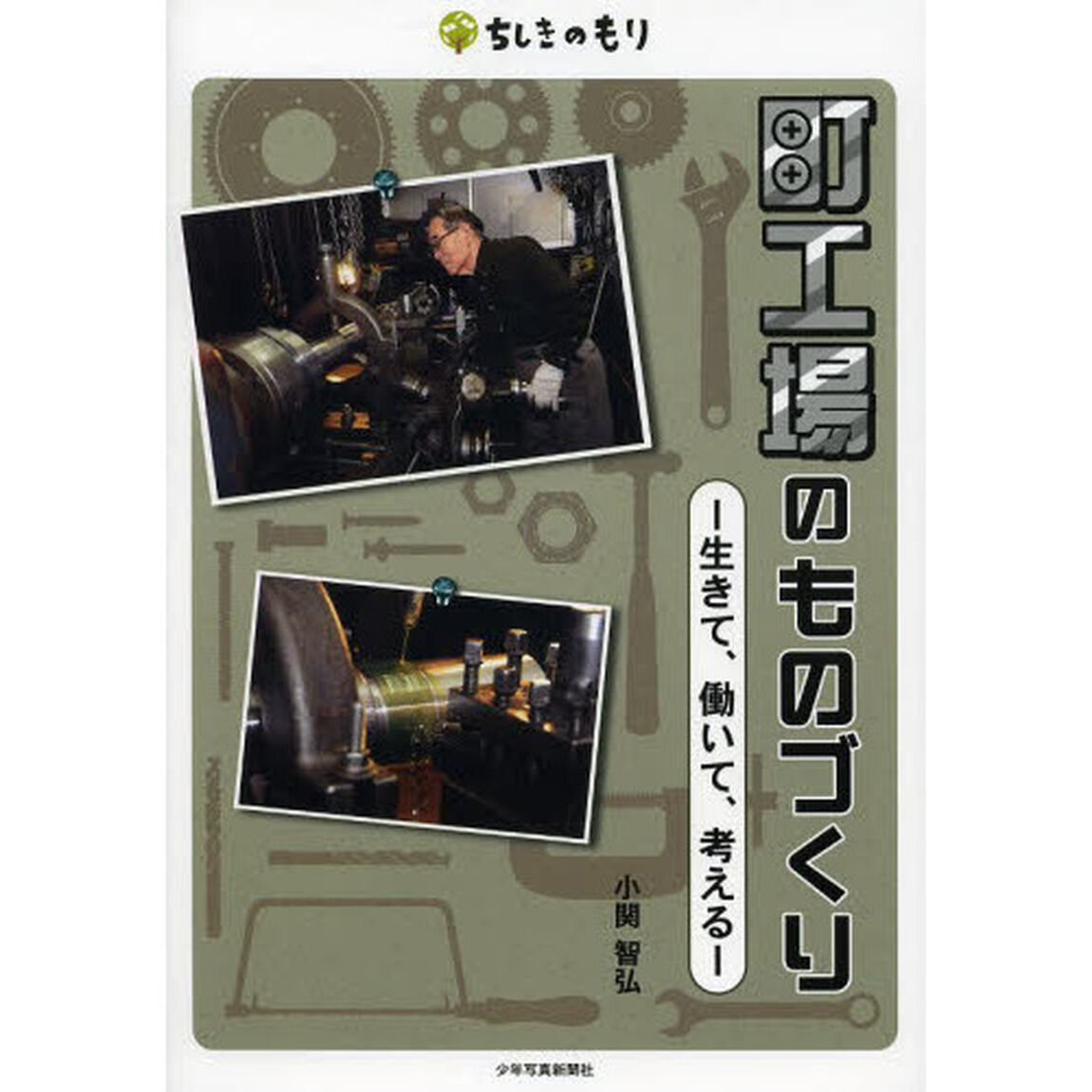 町工場のものづくり　生きて、働いて、考える