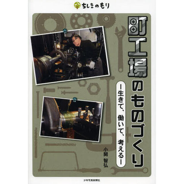 町工場のものづくり　生きて、働いて、考える