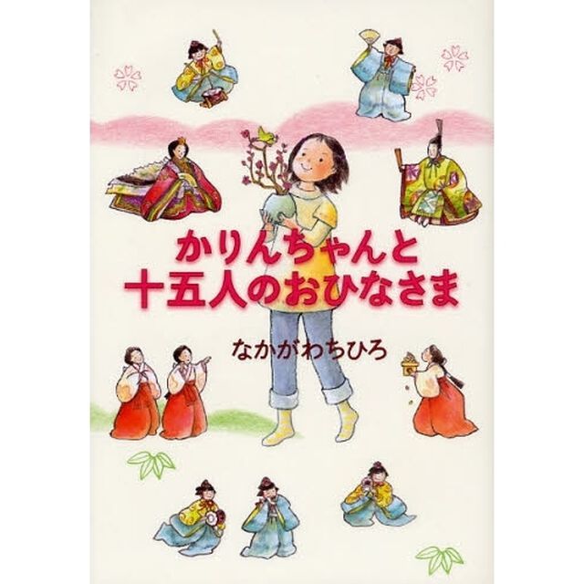かりんちゃんと十五人のおひなさま