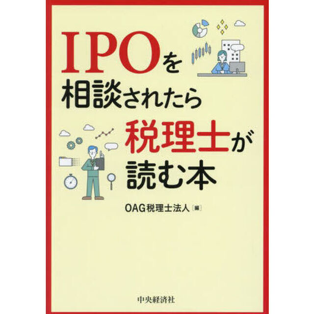 ＩＰＯを相談されたら税理士が読む本