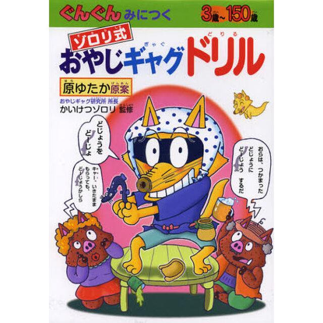 ゾロリ式おやじギャグドリル　ぐんぐんみにつく