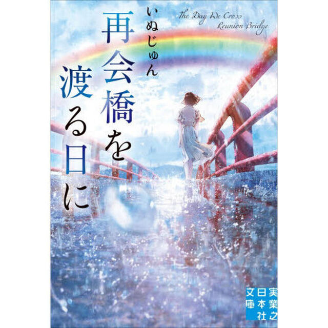 再会橋を渡る日に