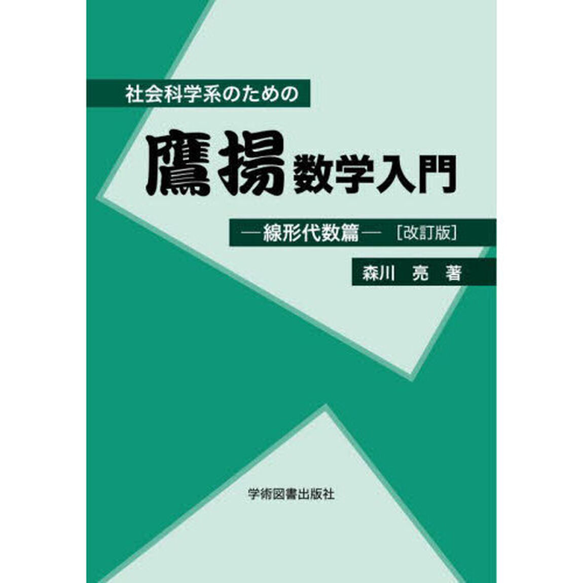 社会科学系のための鷹揚数学入門　線形代数篇「改訂版」